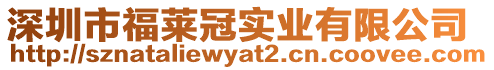 深圳市福萊冠實業有限公司