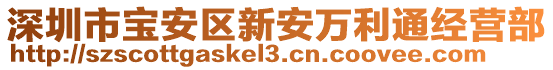 深圳市寶安區(qū)新安萬(wàn)利通經(jīng)營(yíng)部