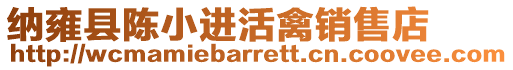 納雍縣陳小進活禽銷售店