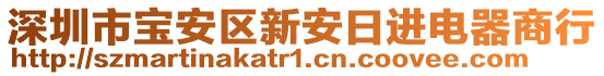 深圳市寶安區(qū)新安日進電器商行