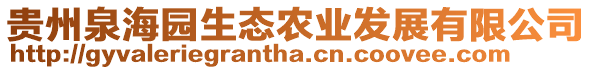 貴州泉海園生態(tài)農(nóng)業(yè)發(fā)展有限公司