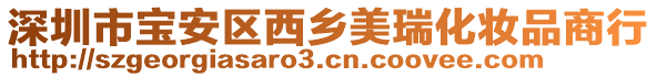 深圳市寶安區(qū)西鄉(xiāng)美瑞化妝品商行