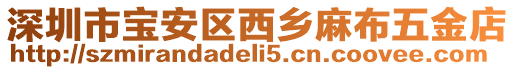 深圳市寶安區(qū)西鄉(xiāng)麻布五金店