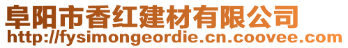 阜陽市香紅建材有限公司