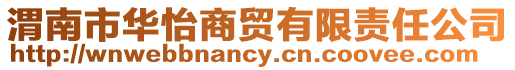 渭南市華怡商貿(mào)有限責(zé)任公司