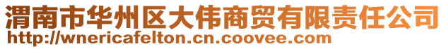 渭南市華州區大偉商貿有限責任公司
