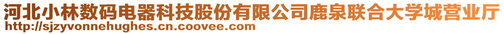 河北小林?jǐn)?shù)碼電器科技股份有限公司鹿泉聯(lián)合大學(xué)城營(yíng)業(yè)廳