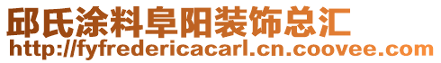 邱氏涂料阜陽裝飾總匯