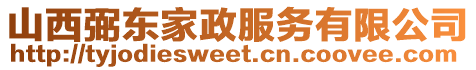 山西弼東家政服務(wù)有限公司