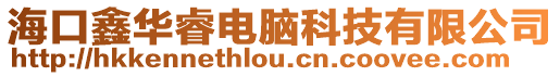 海口鑫華睿電腦科技有限公司
