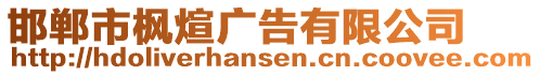 邯鄲市楓煊廣告有限公司