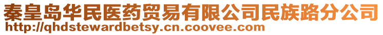 秦皇島華民醫(yī)藥貿(mào)易有限公司民族路分公司