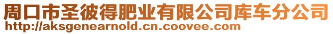 周口市圣彼得肥業(yè)有限公司庫(kù)車(chē)分公司