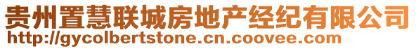 貴州置慧聯(lián)城房地產(chǎn)經(jīng)紀(jì)有限公司