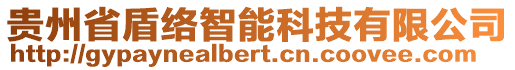 貴州省盾絡智能科技有限公司