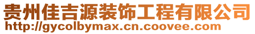 貴州佳吉源裝飾工程有限公司