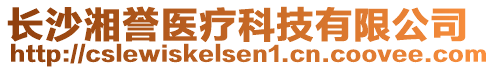 長(zhǎng)沙湘譽(yù)醫(yī)療科技有限公司