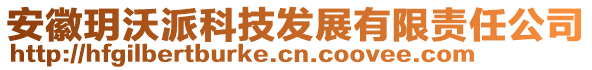 安徽玥沃派科技發(fā)展有限責任公司