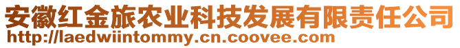 安徽紅金旅農業(yè)科技發(fā)展有限責任公司