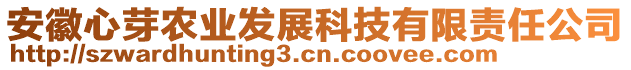 安徽心芽農(nóng)業(yè)發(fā)展科技有限責(zé)任公司