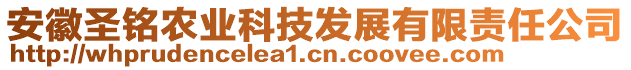 安徽圣銘農(nóng)業(yè)科技發(fā)展有限責(zé)任公司