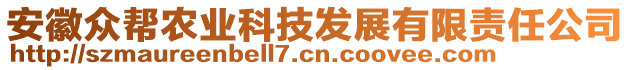 安徽眾幫農(nóng)業(yè)科技發(fā)展有限責任公司