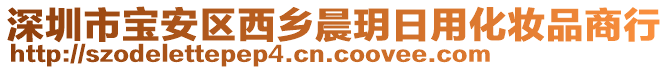 深圳市寶安區(qū)西鄉(xiāng)晨玥日用化妝品商行