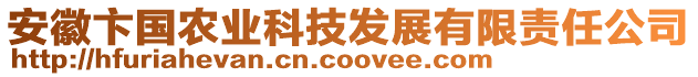 安徽卞國農(nóng)業(yè)科技發(fā)展有限責(zé)任公司