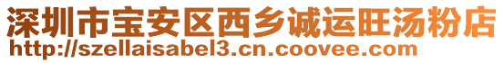 深圳市寶安區(qū)西鄉(xiāng)誠運(yùn)旺湯粉店