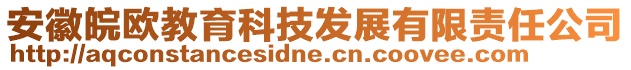 安徽皖歐教育科技發(fā)展有限責(zé)任公司