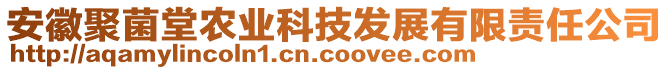 安徽聚菌堂農(nóng)業(yè)科技發(fā)展有限責任公司