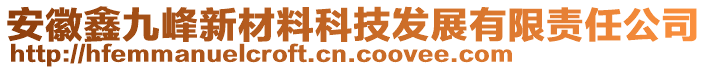 安徽鑫九峰新材料科技發(fā)展有限責(zé)任公司