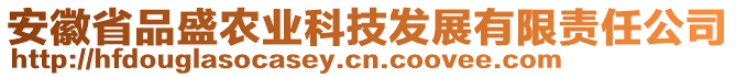 安徽省品盛農(nóng)業(yè)科技發(fā)展有限責(zé)任公司