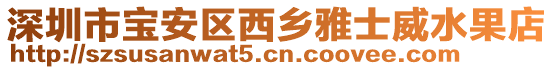深圳市寶安區(qū)西鄉(xiāng)雅士威水果店