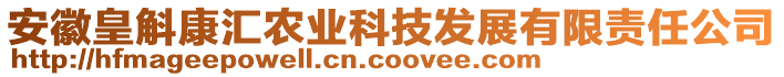 安徽皇斛康匯農(nóng)業(yè)科技發(fā)展有限責(zé)任公司