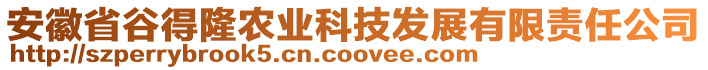 安徽省谷得隆農(nóng)業(yè)科技發(fā)展有限責(zé)任公司