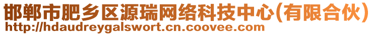 邯鄲市肥鄉(xiāng)區(qū)源瑞網(wǎng)絡(luò)科技中心(有限合伙)