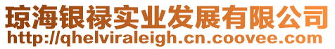 瓊海銀祿實業發展有限公司