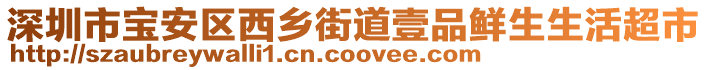 深圳市寶安區(qū)西鄉(xiāng)街道壹品鮮生生活超市