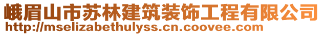 峨眉山市蘇林建筑裝飾工程有限公司