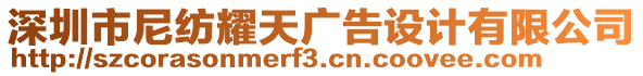 深圳市尼紡耀天廣告設(shè)計有限公司