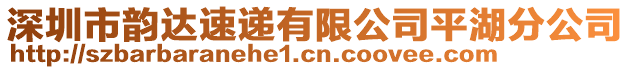 深圳市韻達(dá)速遞有限公司平湖分公司