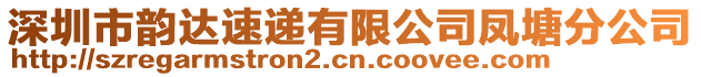 深圳市韻達速遞有限公司鳳塘分公司