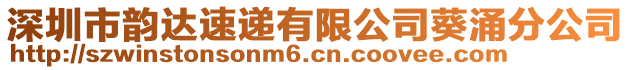 深圳市韻達速遞有限公司葵涌分公司