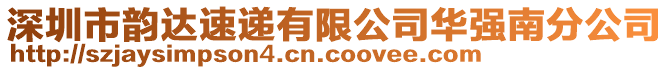 深圳市韻達速遞有限公司華強南分公司