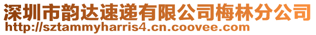 深圳市韻達速遞有限公司梅林分公司