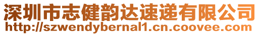 深圳市志健韻達速遞有限公司