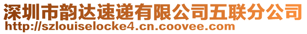 深圳市韻達速遞有限公司五聯分公司