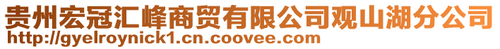 貴州宏冠匯峰商貿(mào)有限公司觀山湖分公司