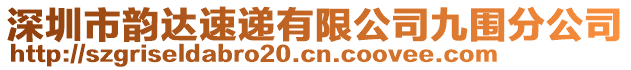 深圳市韻達(dá)速遞有限公司九圍分公司